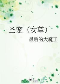 圣宠(女尊)免费阅读全