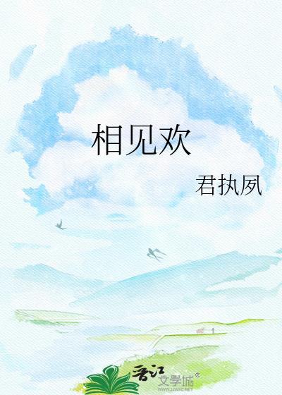 相见欢的意思