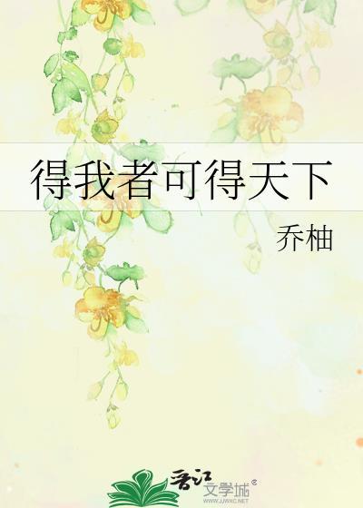 得我者可得天下笔趣阁