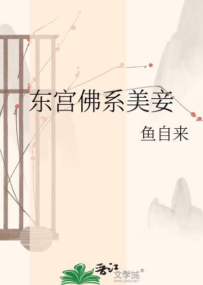 东宫佛系美妾by鱼自来