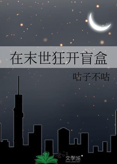 在末世狂开盲盒夸克
