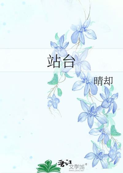 站台的原唱