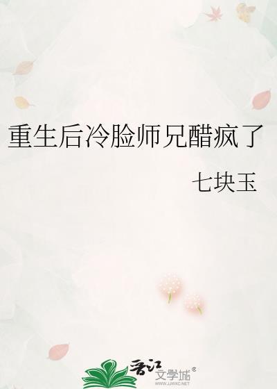 重生后冷脸师兄醋疯了by