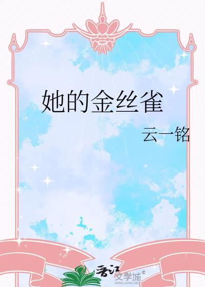 她的金丝雀by