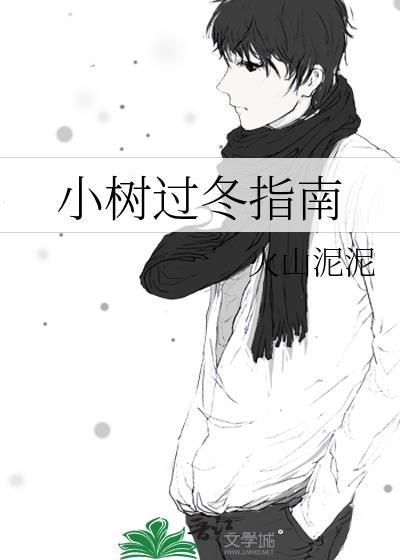 小树过冬指南by
