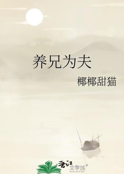 养兄为夫 椰椰甜猫番外