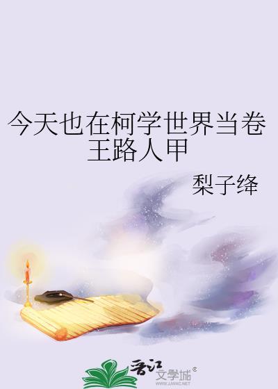 今天又在柯学片场复活了笔趣阁