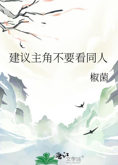 建议主角不用看同人by