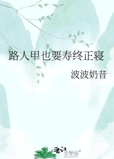 路人甲寿终正寝推荐