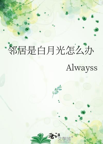 邻居是白月光怎么办 alwayss