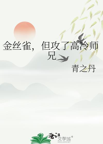gl金丝雀攻