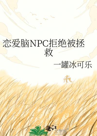 恋爱脑NPC拒绝被拯救txt百度