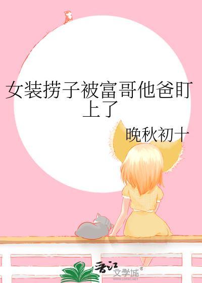 女装捞子钓子直男富哥