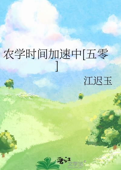农学时间加速中五零全文