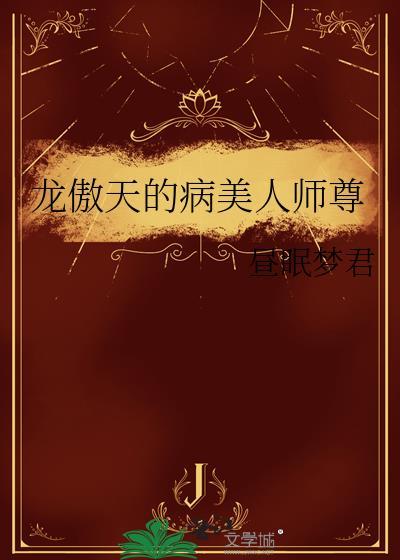 龙傲天的病美人师尊by昼眠
