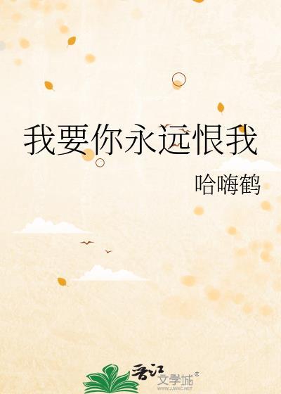 我要你永远离不开我