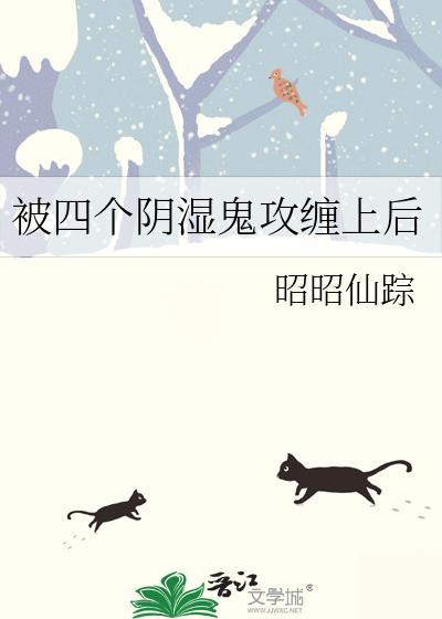 被四个阴湿男鬼缠攻上后免费阅读