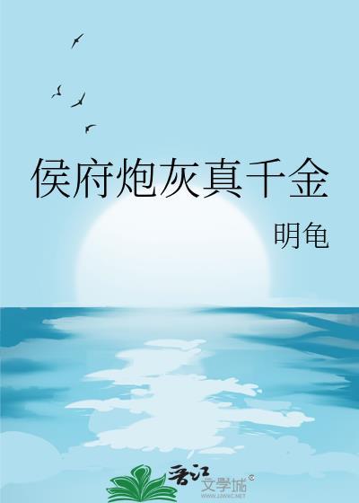 侯府炮灰真千金 作者明龟