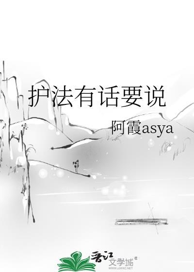 护法有话要说by阿霞TXT