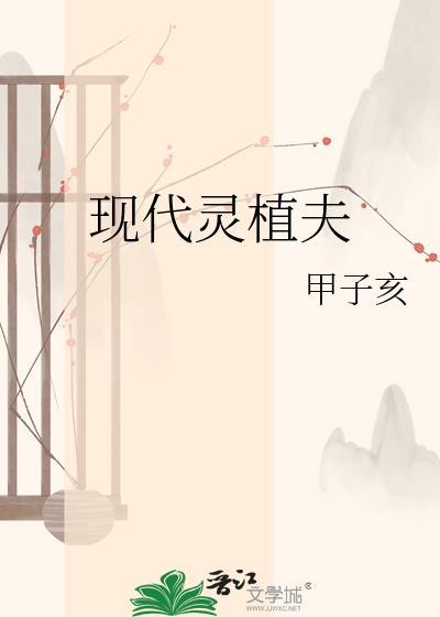 现代灵植夫76by甲子亥