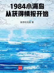 1984小海岛从获得情报开始免费阅读