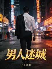 男人迷城最后怎么样了