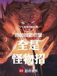 我的技能栏里全是怪物招起点