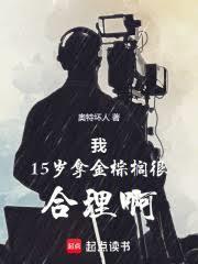 15岁金棕榈