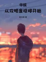 华娱功略