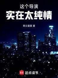 这个导演实在太纯情第五章