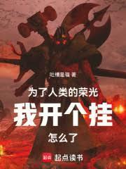 为了人类的荣光我开个挂怎么了3Q