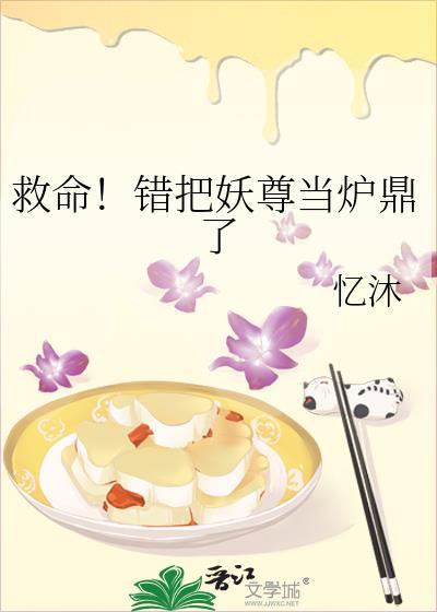 救命错把妖尊当炼炉了