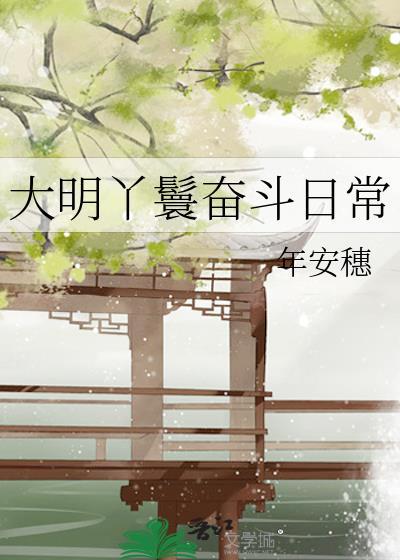 大明丫鬟奋斗日常by年安穗