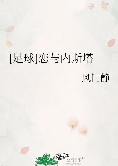 足球恋与内斯塔风间静免费
