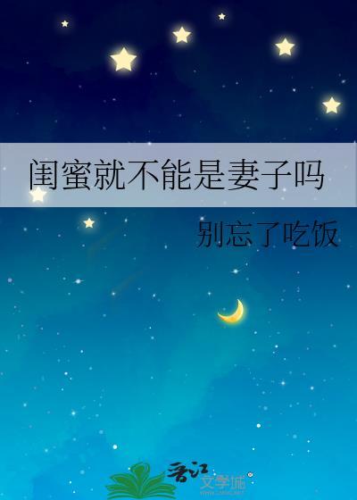闺蜜就不能是妻子吗gl