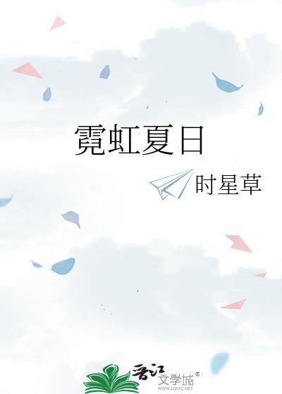 霓虹夏日全文免费阅读