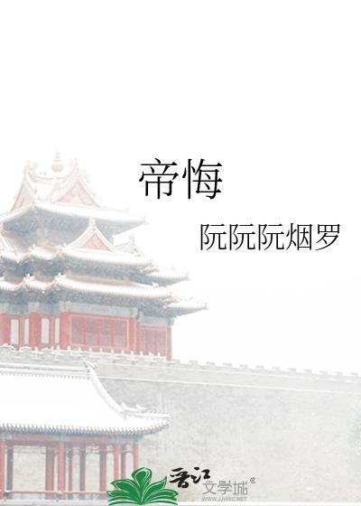 帝悔芍音