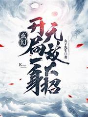 玄幻开局一身无敌大招更新最新