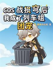 COS战损穹后我成了列车团宠