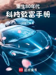 重生80年代投资科技和工业的