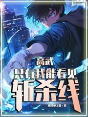 高武我能看到武道残留