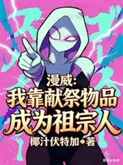 我靠献祭成神萧夜秦嫣然笔趣阁免费