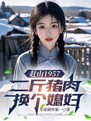 赶山二斤猪肉换媳妇更新时间