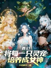西幻精灵文推荐