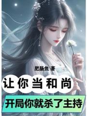 开局你就杀了住持? 全部章节