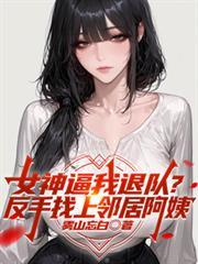 退队后请叫我王叔叔动漫