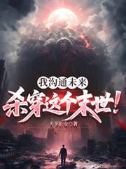 我沟通未来杀穿这个未日秦晴结局