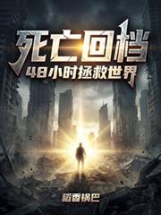 死亡回档48小时拯救世界动漫韩贝塔