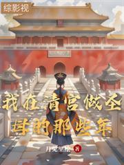 我在清宫躺平失败的日子TXT