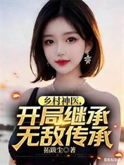 乡村神医开局拿下女神叶凡冮心燕